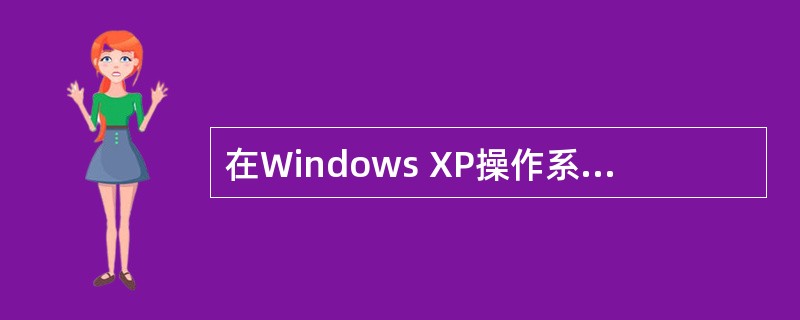 在Windows XP操作系统的客户端,用户可以通过命令查看DHCP服务器分配给