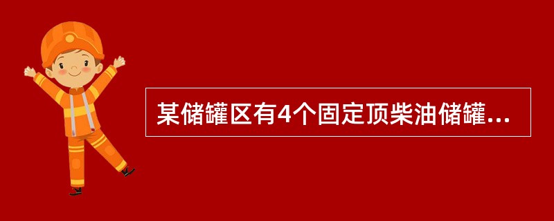 某储罐区有4个固定顶柴油储罐,单罐容积2000m3,设置了低倍数泡沫灭火系统。该