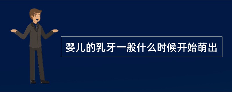 婴儿的乳牙一般什么时候开始萌出