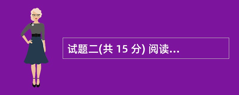 试题二(共 15 分) 阅读下列说明,回答问题1至问题3,将解答填入答题纸的对应