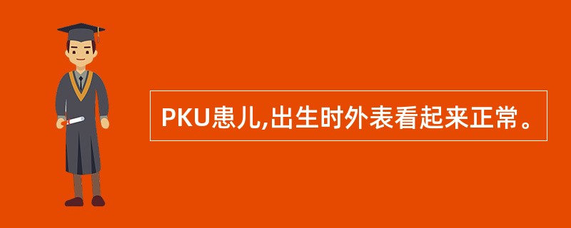 PKU患儿,出生时外表看起来正常。