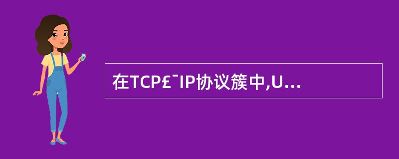 在TCP£¯IP协议簇中,UDP协议工作在(49)。