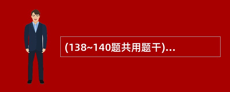 (138~140题共用题干)女性,37岁,3年来反复胃区不适,疼痛暖气.胃镜检查