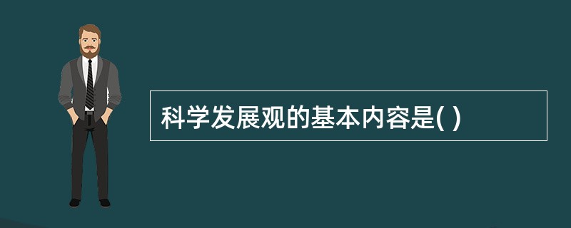 科学发展观的基本内容是( )