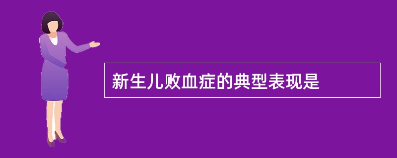 新生儿败血症的典型表现是