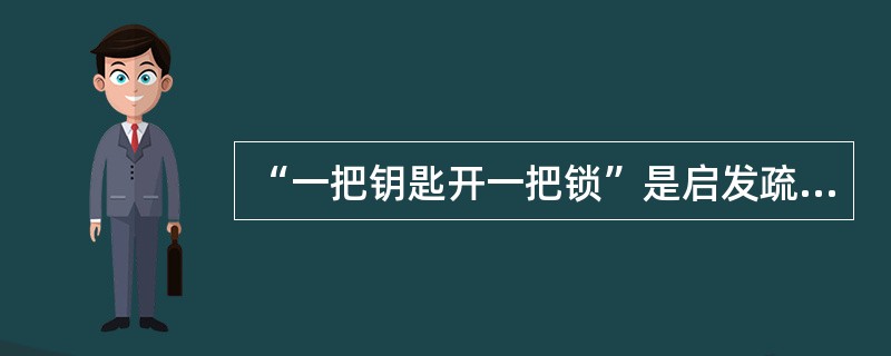 “一把钥匙开一把锁”是启发疏导原则的体现.()