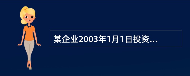 某企业2003年1月1日投资1000元购入一张面值为1000元,票面利率6%,每