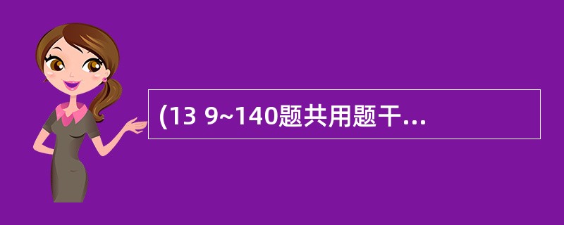 (13 9~140题共用题干)女性,35岁。发热7天,体温高达39.8℃,伴头痛