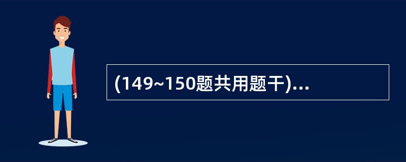 (149~150题共用题干)男性,26岁.5年前出现十二指肠球部溃疡,突感上腹剧