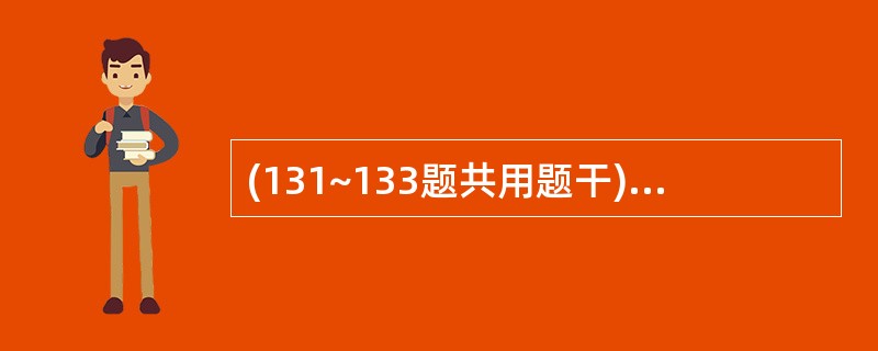 (131~133题共用题干)男,45岁,15年前发现慢性乙肝,近1年来自感体力下