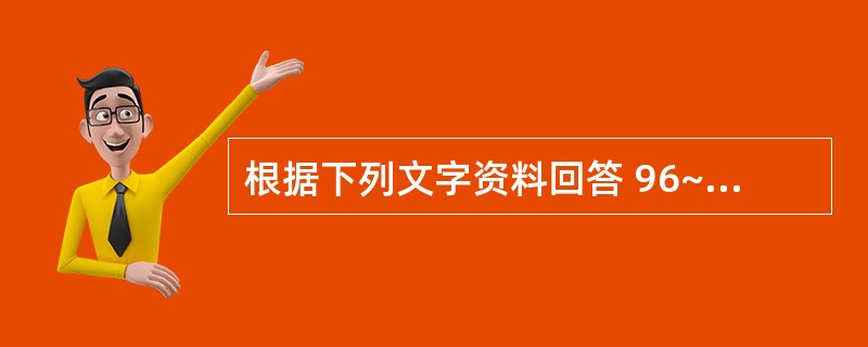 根据下列文字资料回答 96~100 题。 2003年6月份,“国房景气指数”达到