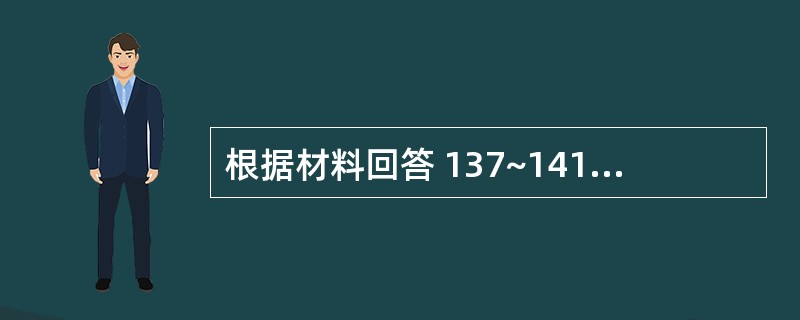 根据材料回答 137~141 题。2003年国家财政科技拨款额达975.5亿元,