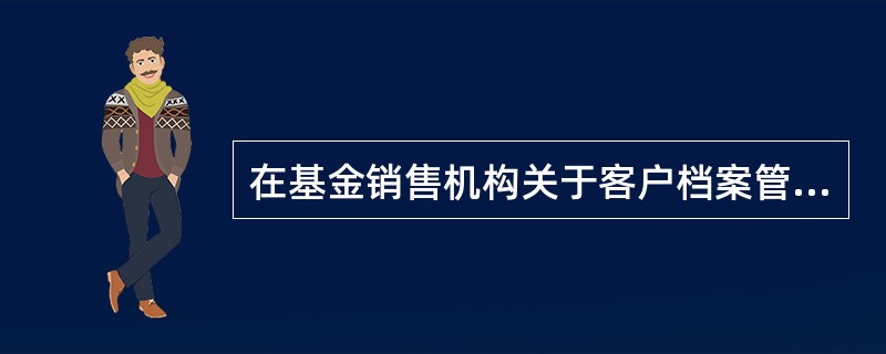 在基金销售机构关于客户档案管理与保密的实务操作中,客户身份资料,自( )计起至少