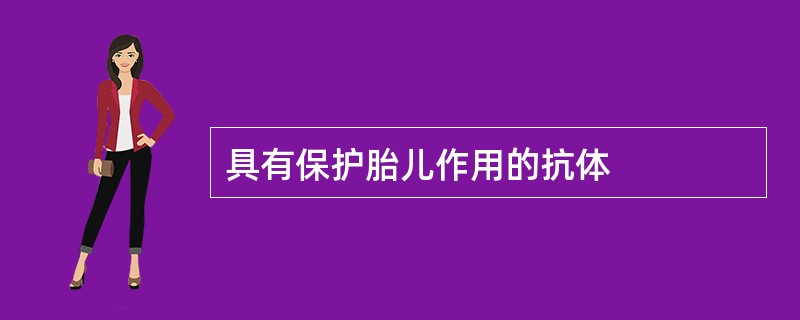 具有保护胎儿作用的抗体