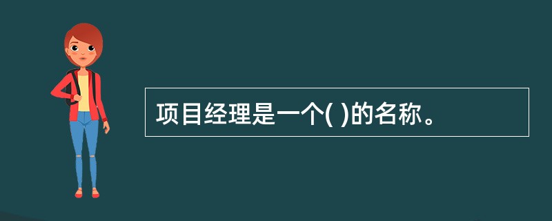 项目经理是一个( )的名称。