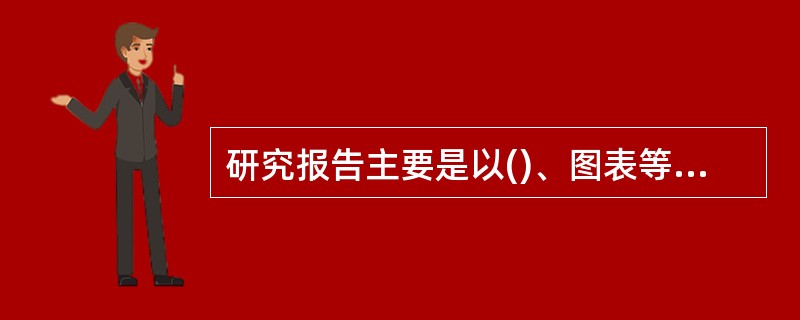 研究报告主要是以()、图表等形式将研究过程、方法和结果表现出来的一种书面报告。