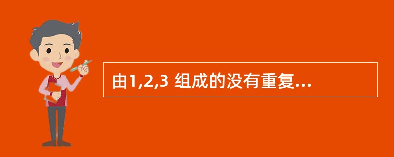 由1,2,3 组成的没有重复数字的所有三位数之和为多少?( )