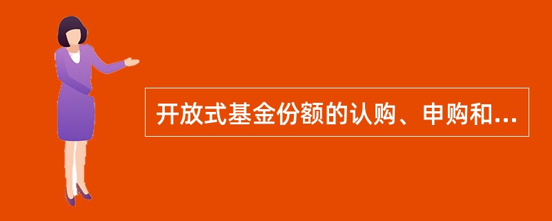 开放式基金份额的认购、申购和赎回业务可以由( )直接办理,也可以由其委托基金销售