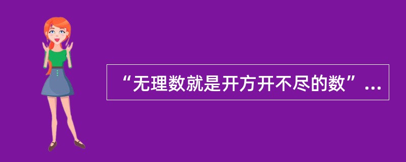 “无理数就是开方开不尽的数”这句话对吗?请举例说明。