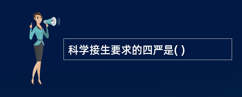 科学接生要求的四严是( )