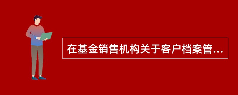 在基金销售机构关于客户档案管理与保密的实务操作中,客户交易记录自( )记起至少保