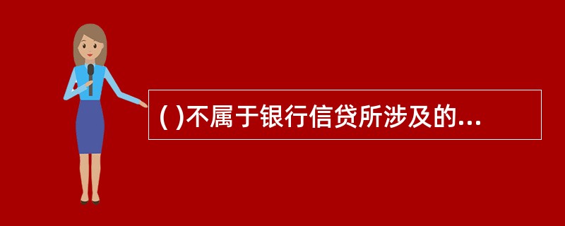 ( )不属于银行信贷所涉及的担保方式。