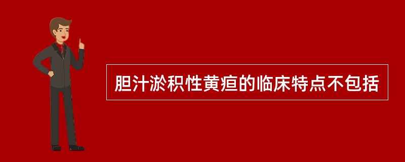 胆汁淤积性黄疸的临床特点不包括