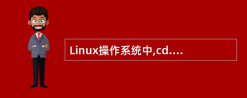 Linux操作系统中,cd..£¯..命令的作用是(63)。