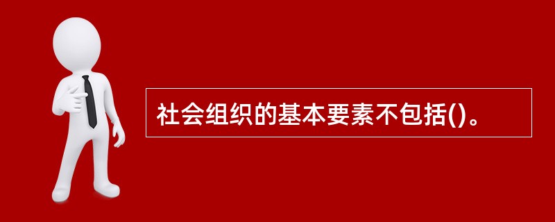 社会组织的基本要素不包括()。