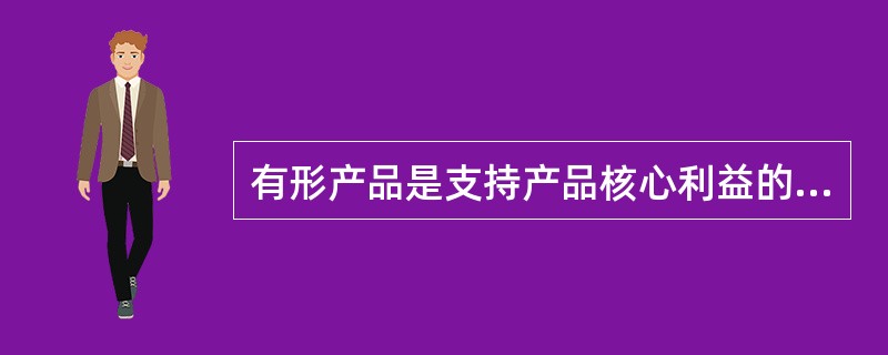 有形产品是支持产品核心利益的各种具体形式,包括( )。