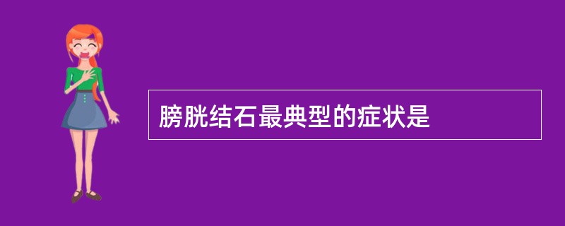 膀胱结石最典型的症状是