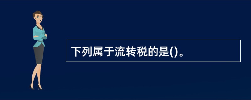 下列属于流转税的是()。