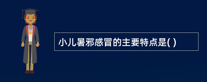 小儿暑邪感冒的主要特点是( )