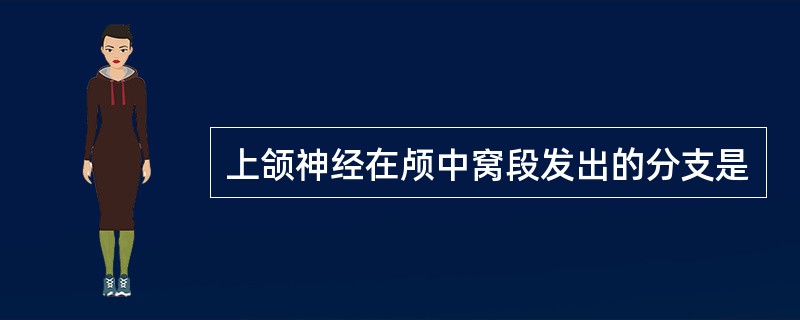 上颌神经在颅中窝段发出的分支是