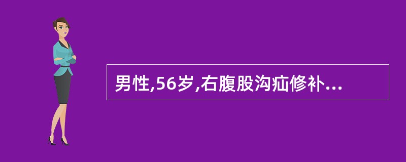 男性,56岁,右腹股沟疝修补术后第5天,卧床,既往有脑血栓病史,体温38C,右下