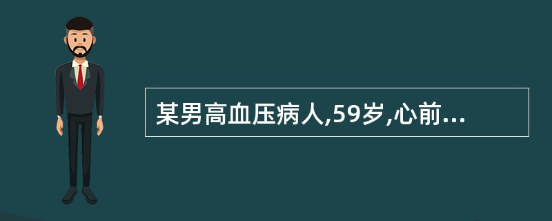 某男高血压病人,59岁,心前区不适3年,突起胸骨后压榨样疼痛伴烦躁、大汗1h入院