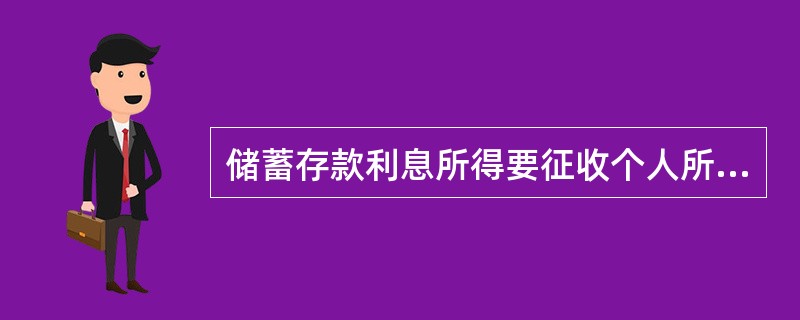 储蓄存款利息所得要征收个人所得税,由储户向税务机关缴纳。( )