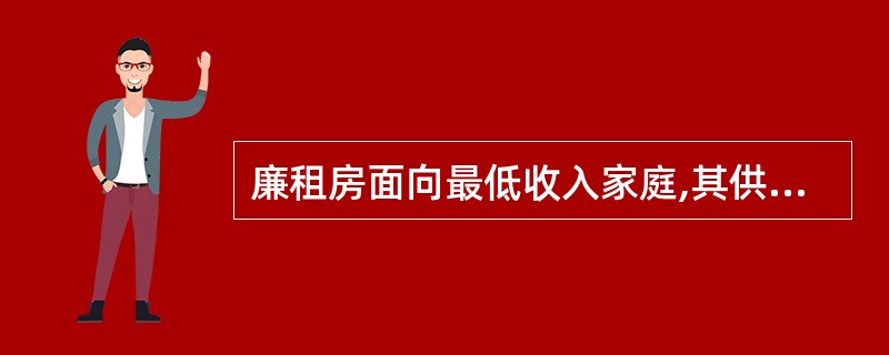 廉租房面向最低收入家庭,其供应、分配和经营完全由政府控制,廉租房能进入市场流通。