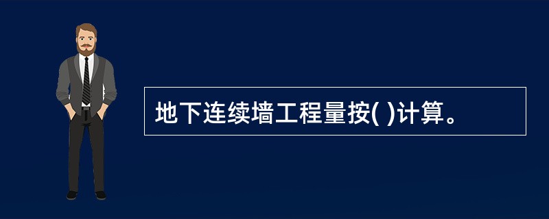 地下连续墙工程量按( )计算。