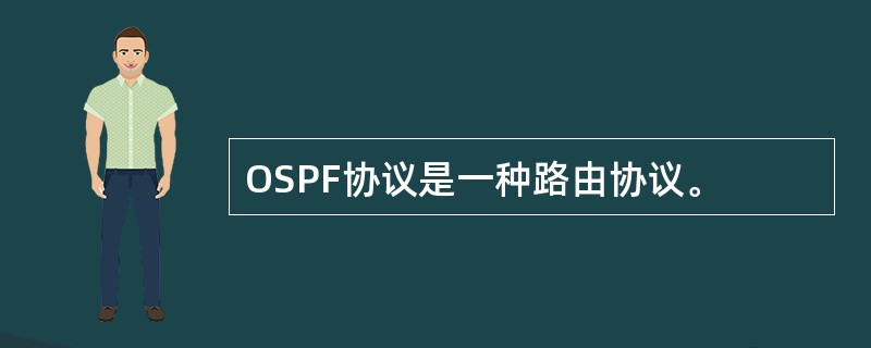 OSPF协议是一种路由协议。