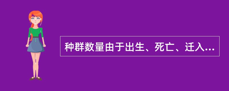 种群数量由于出生、死亡、迁入、迁出的结果所发生的改变,称之为_______。 -