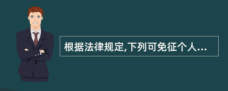 根据法律规定,下列可免征个人所得税的是( )。