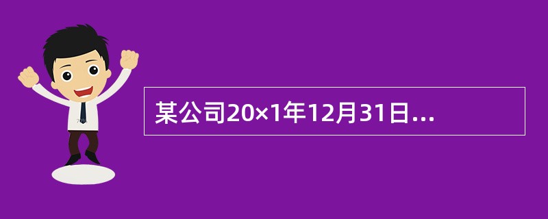 某公司20×1年12月31日的资产负债表如下:简要资产负债表20×1年12月31