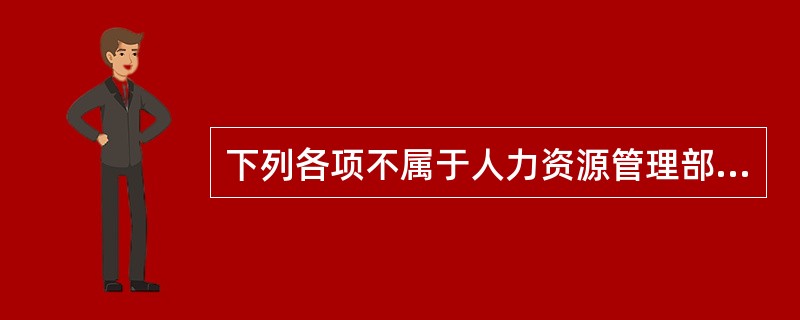 下列各项不属于人力资源管理部门的绩效管理责任的是( )。