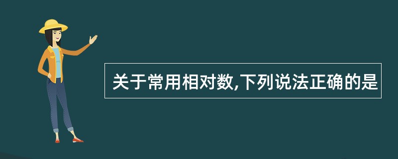 关于常用相对数,下列说法正确的是