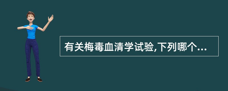 有关梅毒血清学试验,下列哪个说法是错误的