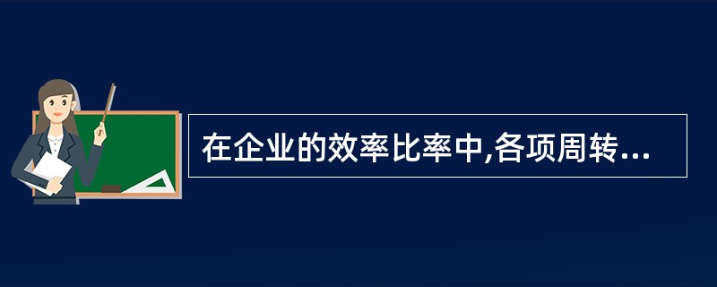 在企业的效率比率中,各项周转率越高,企业的盈利能力和偿债能力就越好。( ) -