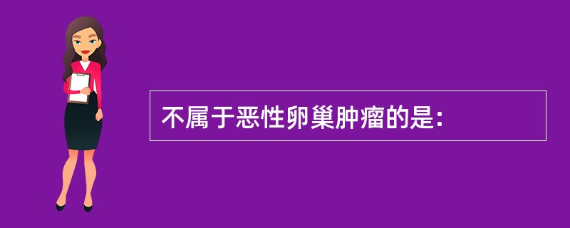 不属于恶性卵巢肿瘤的是: