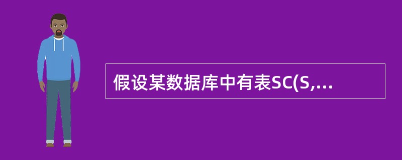 假设某数据库中有表SC(S,C,SCORE),表C(C,CNAME,TNAME)