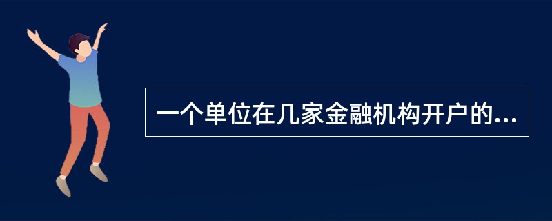 一个单位在几家金融机构开户的,只能在一家金融机构开设一个( )账户。